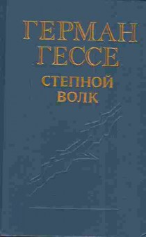 Книга Гессе Г. Степной волк, 11-3429, Баград.рф
